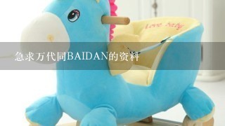 急求万代同BAIDAN的资料