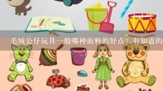 毛绒公仔玩具1般哪种面料的好点？有知道的吗？