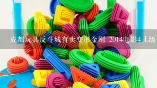 成都玩具反斗城有卖变形金刚 2014电影4 L级 电镀金属色 钢锁 擎天柱 铂金套装 现货吗?，多少钱？