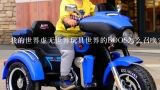 我的世界虚无世界玩具世界的BOOS怎么召唤？