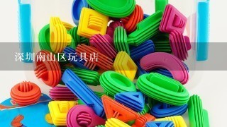 深圳南山区玩具店