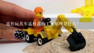 遥控玩具车遥控器的工作原理是什么？