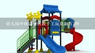 幼儿园中班益智区教手工玩具制作7种