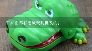 石家庄哪有毛绒玩具批发的？