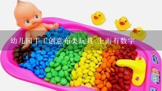 幼儿园手工创意布类玩具,上面有数字