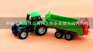中国毛绒玩具交易网上的企业都是国内的吗？