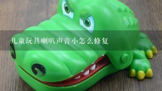 儿童玩具喇叭声音小怎么修复