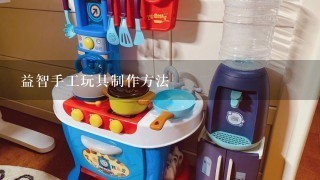 益智手工玩具制作方法