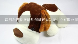 深圳科思益智玩具创新研究发展中心有限公司怎么样？