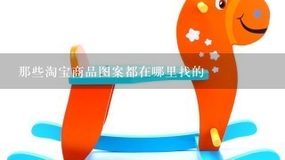 那些淘宝商品图案都在哪里找的