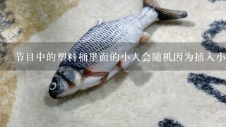 节目中的塑料桶里面的小人会随机因为插入小剑而弹跳