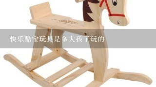 快乐酷宝玩具是多大孩子玩的