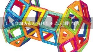 广东省汕头市澄海区是不是玩具厂很多