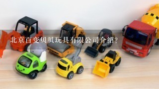 北京百变贝贝玩具有限公司介绍？