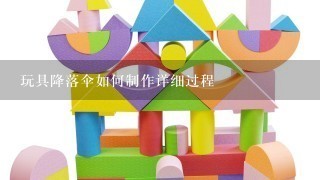 玩具降落伞如何制作详细过程