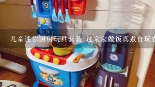 儿童迷你厨房玩具套装 过家家做饭真煮食玩农家院快