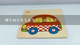 哪个淘宝卖儿童投币电动玩具车