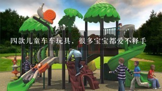 4款儿童车车玩具，很多宝宝都爱不释手