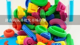 济南的玩具批发市场在哪