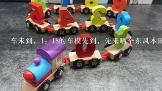 车未到，1：18的车模先到，先来晒个东风本田X-NV车