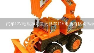 汽车12V电瓶和儿童玩具车12V电瓶有区别吗玩具车电瓶可以让汽车喇叭响吗？