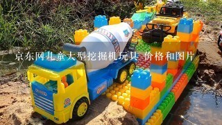 京东网儿童大型挖掘机玩具 价格和图片
