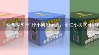 幼儿园买来4种不同的玩具，每位小朋友可以任意拿两件，但不能重复，至少有几位小朋友去拿才能保证其中有