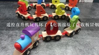 遥控直升机玩具坏了【电源接反了接收板冒烟了】怎么办