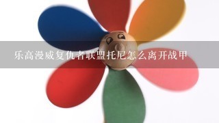 乐高漫威复仇者联盟托尼怎么离开战甲