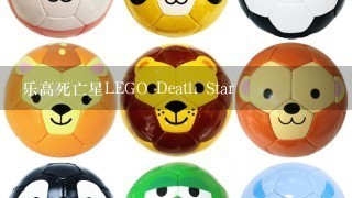 乐高死亡星LEGO Death Star