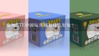 参加CTE中国玩具展有什么好处？