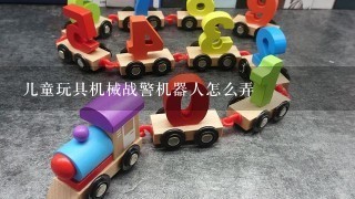 儿童玩具机械战警机器人怎么弄