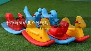 十种自制幼儿户外玩具