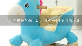 （6年级数学题）幼儿园买来4种不同的玩具，每个小朋友可以任意选择两件，但不能是1样的。至少有几个小