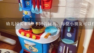 幼儿园买来4种不同的玩具，每位小朋友可以任意选择两件，但不能是1样的。至少有几位小朋友去拿，才能保证其中有两位小朋友所拿的玩具是完全相同的？（想1想，从4种不同的玩具种选两种共有几种不同的情况）