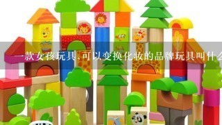 1款女孩玩具,可以变换化妆的品牌玩具叫什么,大概35