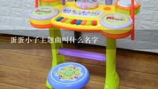 蛋蛋小子主题曲叫什么名字