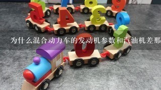 为什么混合动力车的发动机参数和汽油机差那么多