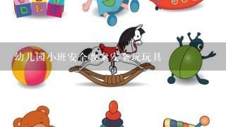 幼儿园小班安全教案安全玩玩具