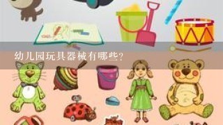 幼儿园玩具器械有哪些？