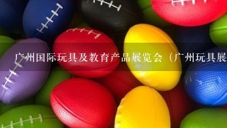 广州国际玩具及教育产品展览会（广州玩具展）为什么要搬去深圳国际会展中心举办啊？今年还继续开展吗？