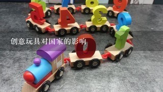 创意玩具对国家的影响