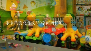 家乡的变化作文350字河南长垣