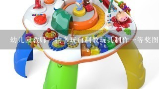 幼儿园教师1物多玩自制教玩具制作1等奖图片