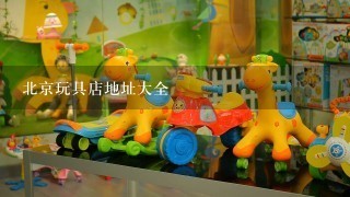 北京玩具店地址大全