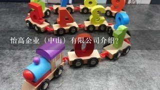 怡高企业（中山）有限公司介绍？