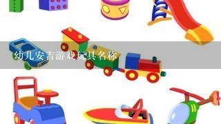 幼儿安吉游戏玩具名称