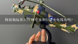 特技狗玩具3.7V锂电池和USB充电线有吗？