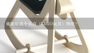 谁能给我个乐高（LEGO玩具）图纸？