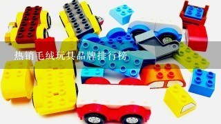 热销毛绒玩具品牌排行榜